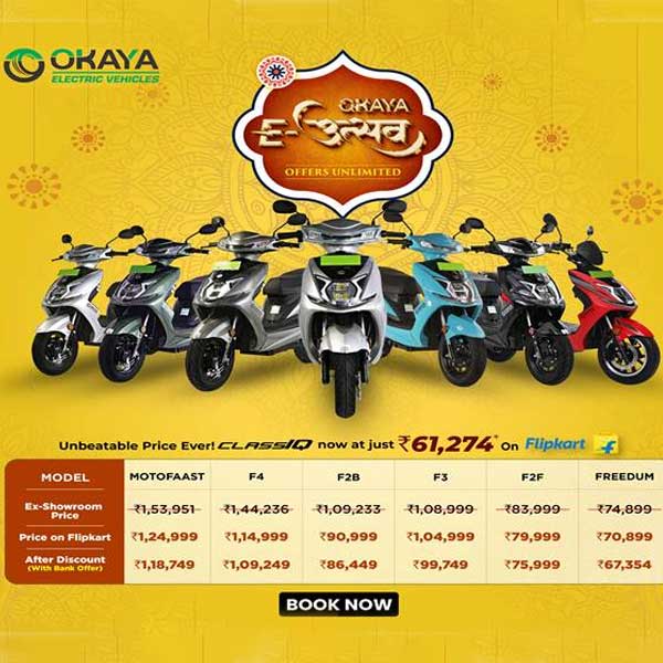 Okaya EV ખાસ તહેવારોની યોજનાઓ સાથે ONDC પ્લેટફોર્મ પર લોન્ચ સાથે ડિજિટલ ફૂટપ્રિન્ટને વિસ્તૃત કરે છે | ઓટોગાઈડ ઈન્ડિયા