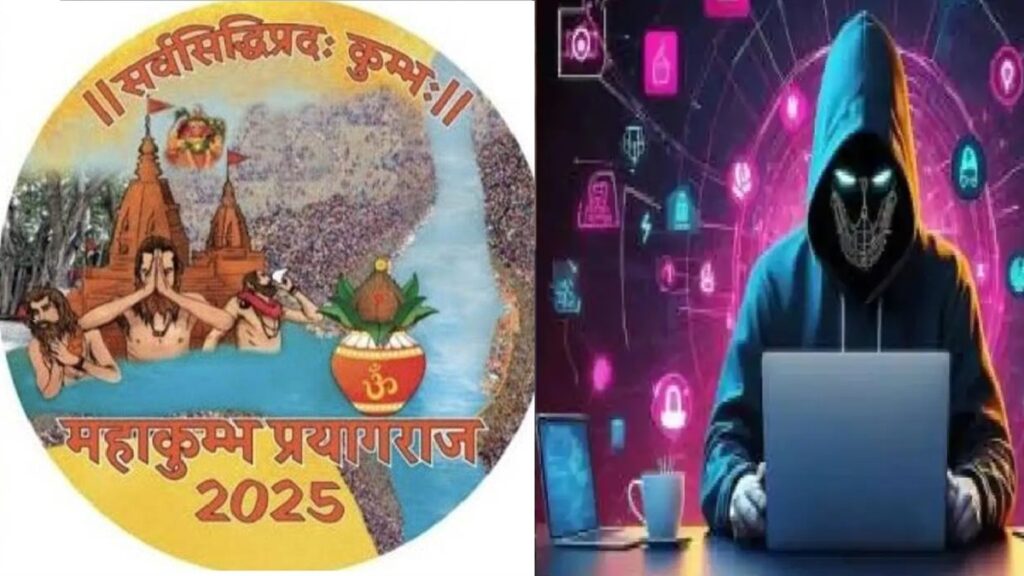 મહા કુંભ 2025: સાયબર છેતરપિંડીઓએ ટિકિટ બુક કરાવતી વખતે વૃદ્ધને 1 લાખ રૂપિયાની છેતરપિંડી કરી