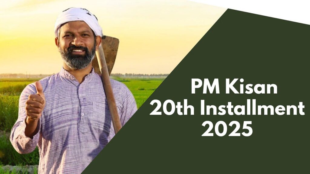 પીએમ કિસાન 20 મી હપતા 2025 ટૂંક સમયમાં આવી રહી છે: અપેક્ષિત તારીખ, ચુકવણીની વિગતો અને તમારી સ્થિતિ કેવી રીતે તપાસવી તે તપાસો
