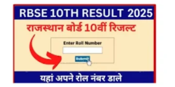 આરબીએસઇ 10 મી પરિણામ 2025: રાહ જુઓ! રાજસ્થાન બોર્ડ આ સમયે આજે પરિણામ જાહેર કરવા માટે, તમે તમારો સ્કોર કેવી રીતે જાણી શકો છો તે અહીં છે