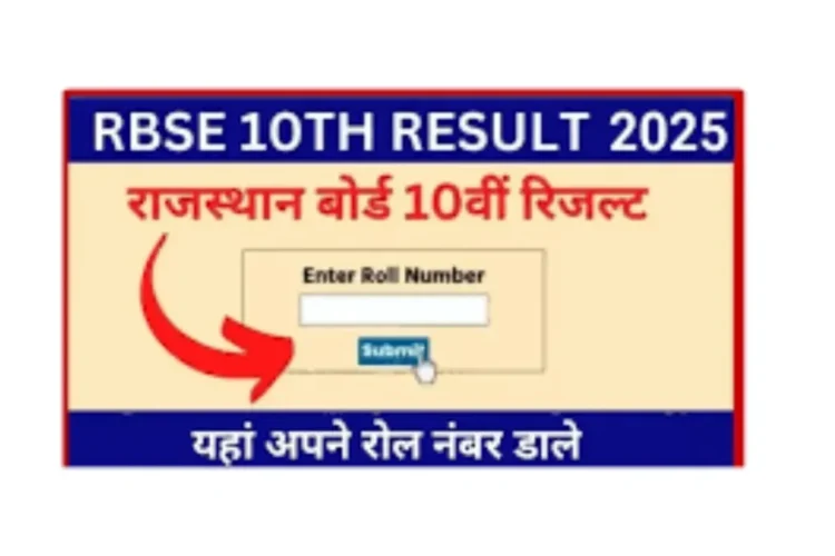 આરબીએસઇ 10 મી પરિણામ 2025: રાહ જુઓ! રાજસ્થાન બોર્ડ આ સમયે આજે પરિણામ જાહેર કરવા માટે, તમે તમારો સ્કોર કેવી રીતે જાણી શકો છો તે અહીં છે