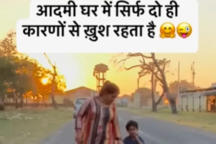 વાયરલ વિડિઓ: બે પ્રસંગો જ્યારે પતિ ઘરે ખુશ હોય છે, જ્યારે પત્ની 'નવી' હોય છે અથવા જો તે નથી ...., તપાસો