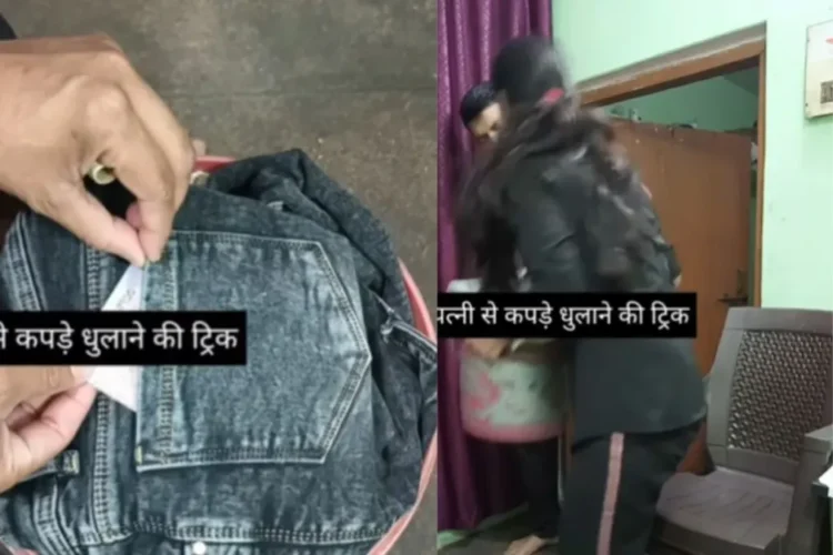 વાયરલ વીડિયો: પતિ પત્નીને તેના કપડાં ધોવાની યુક્તિઓ, નેટીઝેન કહે છે 'દખના કહરી ધુલાઇ ના ...'