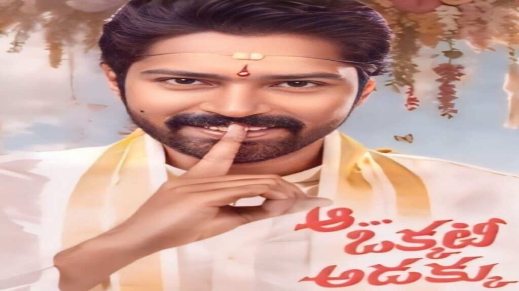 આ ઓકકુટી અદાક્કુ ઓટીટી પ્રકાશન તારીખ: મલ્લી અંકમ દ્વારા દિગ્દર્શિત આનંદી ક come મેડી આ તારીખથી ટૂંક સમયમાં સ્ટ્રીમિંગ કરશે ..