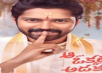 આ ઓકકુટી અદાક્કુ ઓટીટી પ્રકાશન તારીખ: મલ્લી અંકમ દ્વારા દિગ્દર્શિત આનંદી ક come મેડી આ તારીખથી ટૂંક સમયમાં સ્ટ્રીમિંગ કરશે ..