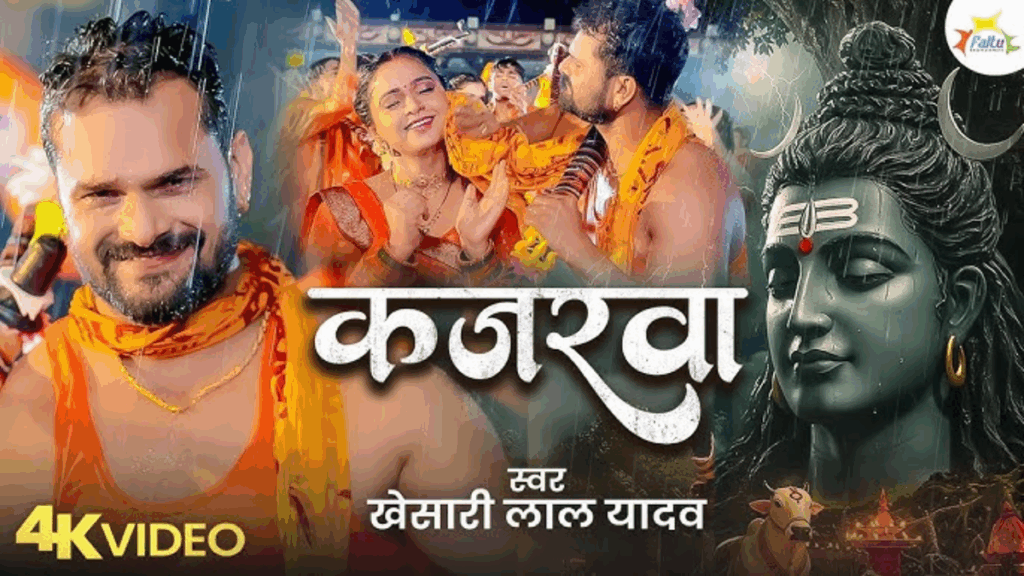 ભોજપુરી ગીત: ખેસારી લાલ યાદવ અંજલિ પાંડે સાથે આગ લગાડે છે, શું 'કાજરવા' 2025 ની બોલ્બમ હિટ થશે?