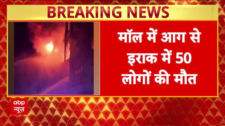 ઇરાક ફાયર હોરર: પૂર્વીય શહેરમાં મોટા પ્રમાણમાં બ્લેઝ હાઈપરમાર્કેટ, બચાવ ps પ્સ ચાલુ