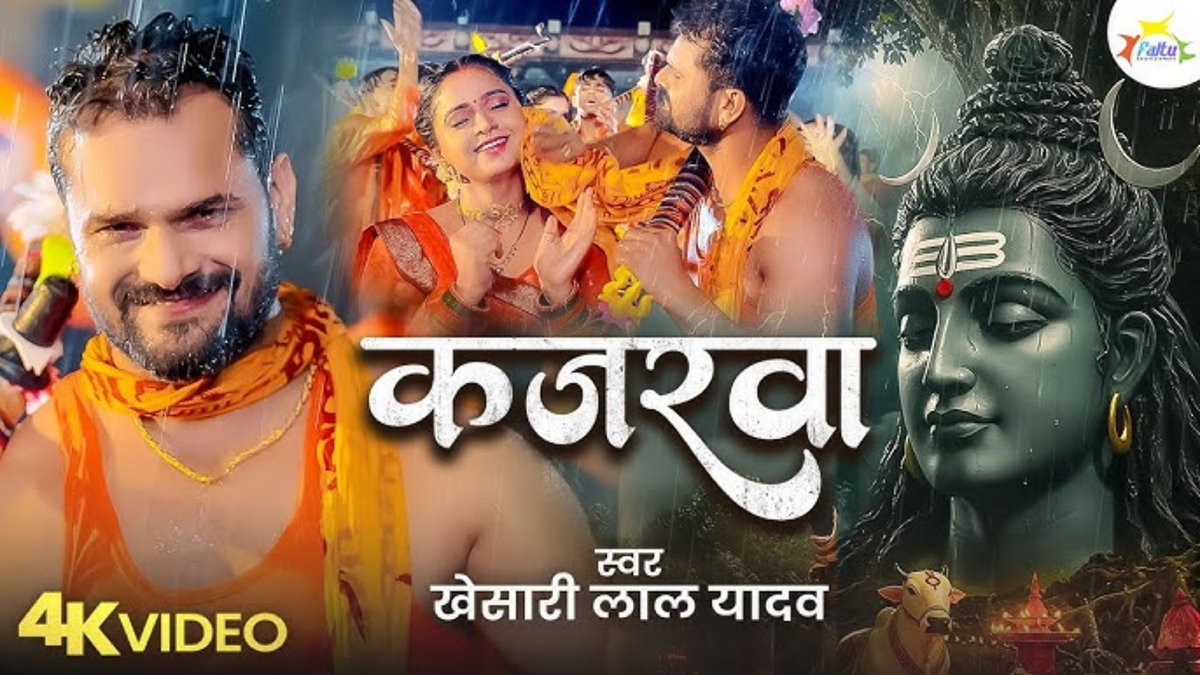ભોજપુરી ગીત: ખેસારી લાલ યાદવ અંજલિ પાંડે સાથે આગ લગાડે છે, શું 'કાજરવા' 2025 ની બોલ્બમ હિટ થશે?