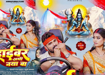 ભોજપુરી ગીત: ખેસારી લાલ યાદવે 'ડ્રાઈવર અભિ નાયા બા' માં સુનિતા સિંઘ સાથે બોલ બામ મેજિકને ફરીથી બનાવ્યો, 'ફેન કહે છે' 100 મિલિયન જયેગા '