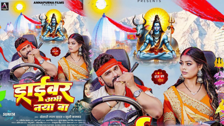 ભોજપુરી ગીત: ખેસારી લાલ યાદવે 'ડ્રાઈવર અભિ નાયા બા' માં સુનિતા સિંઘ સાથે બોલ બામ મેજિકને ફરીથી બનાવ્યો, 'ફેન કહે છે' 100 મિલિયન જયેગા '