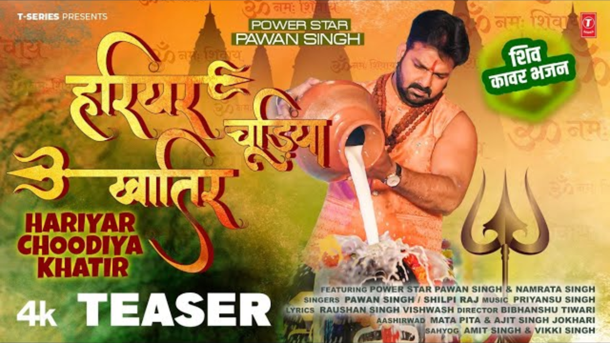 ભોજપુરી ગીત: વર્ષ 2025 ના ભોજપુરી કંવર ભજન, પવન સિંહ અને શિલ્પી રાજની યુટ્યુબ પર નવા ગીત વલણો