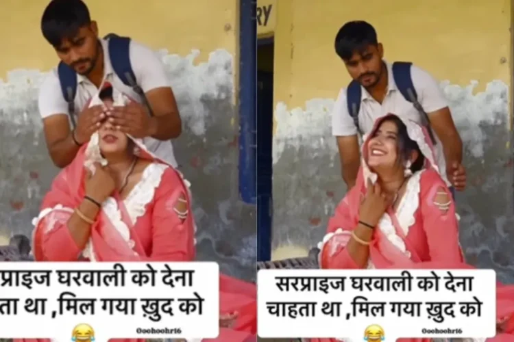 વાયરલ વિડિઓ: વાયરલ વિડિઓ: પતિને ઘરે આશ્ચર્યચકિત કરવા, તેની આંખો બંધ કરે છે અને 'પેહચન' પૂછે છે, તેના જવાબો તેને આંચકો આપે છે